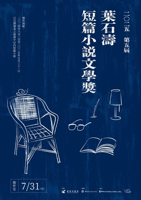 轉知「第十五屆臺南文學獎」及「第五屆葉石濤短篇小說文學獎」徵文資訊。圖片