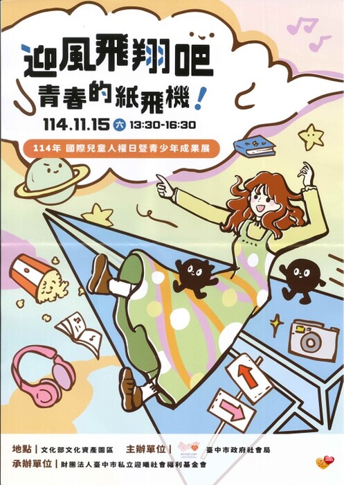 轉知「迎風飛翔吧 青春的紙飛機-114年國際兒童人權日暨青少年成果展」訊息。圖片
