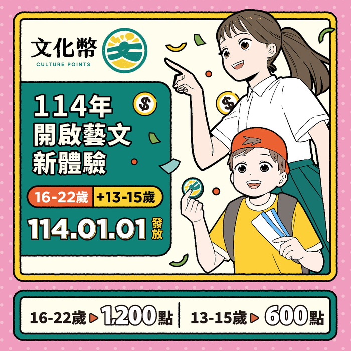 轉知文化部114年文化禮金領用訊息。圖片