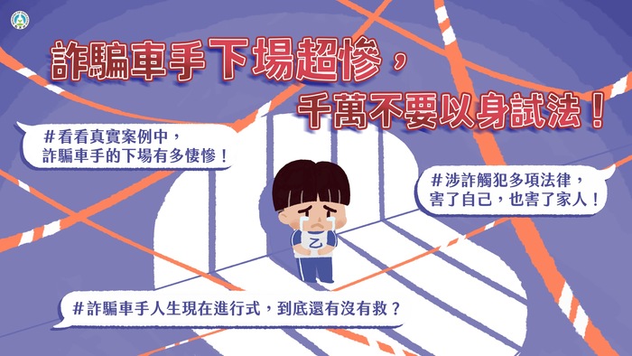 詐騙車手下場超慘，千萬不要以身試法！圖片