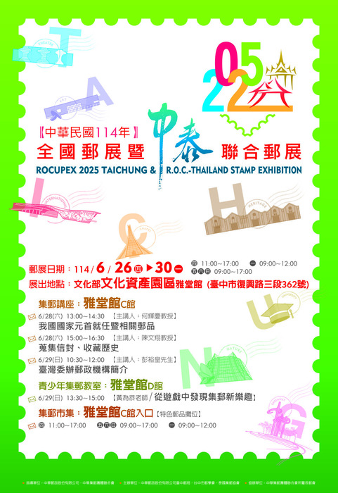 轉知「中華民國114年全國郵展暨中泰聯合郵展」訊息。圖片