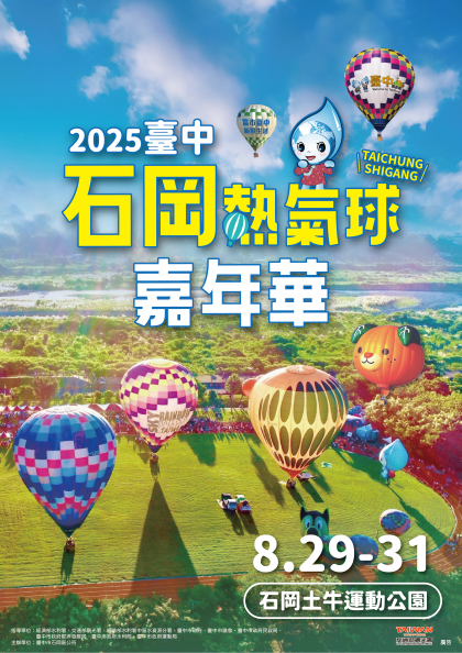 轉知「2025臺中石岡熱氣球嘉年華活動」訊息。圖片